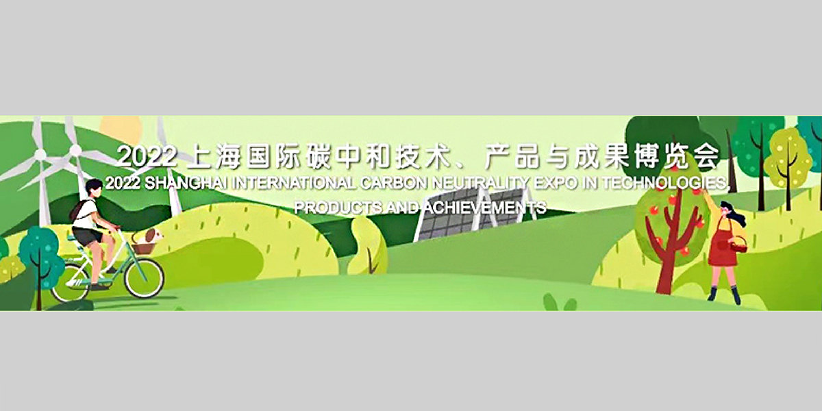4、2022上海國際碳中和技術、產(chǎn)品與成果博覽會XG.jpg