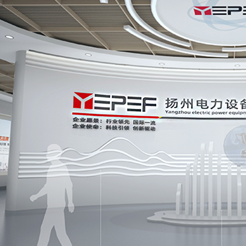 揚州電力設(shè)備修造廠企業(yè)展廳