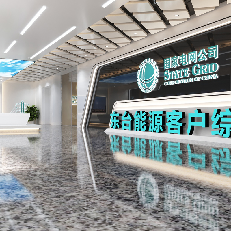 國(guó)家電網(wǎng)東臺(tái)能源客戶(hù)服務(wù)中心