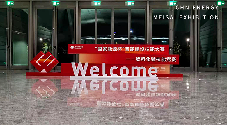 南京展覽公司為“國家能源杯”競賽活動提供展陳設(shè)計(jì)落地及會務(wù)后勤工作