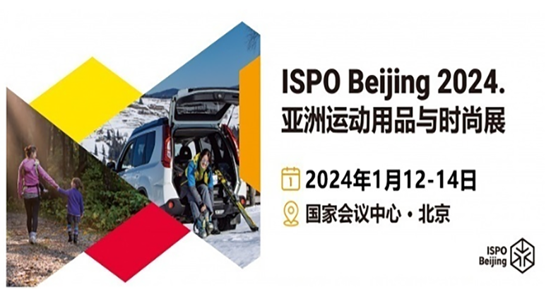 2024 ISPOBeijing亞洲運(yùn)動(dòng)用品與時(shí)尚展定檔1月