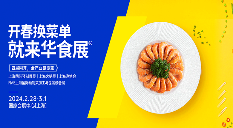 2024華食展（上海）將于2月底開展